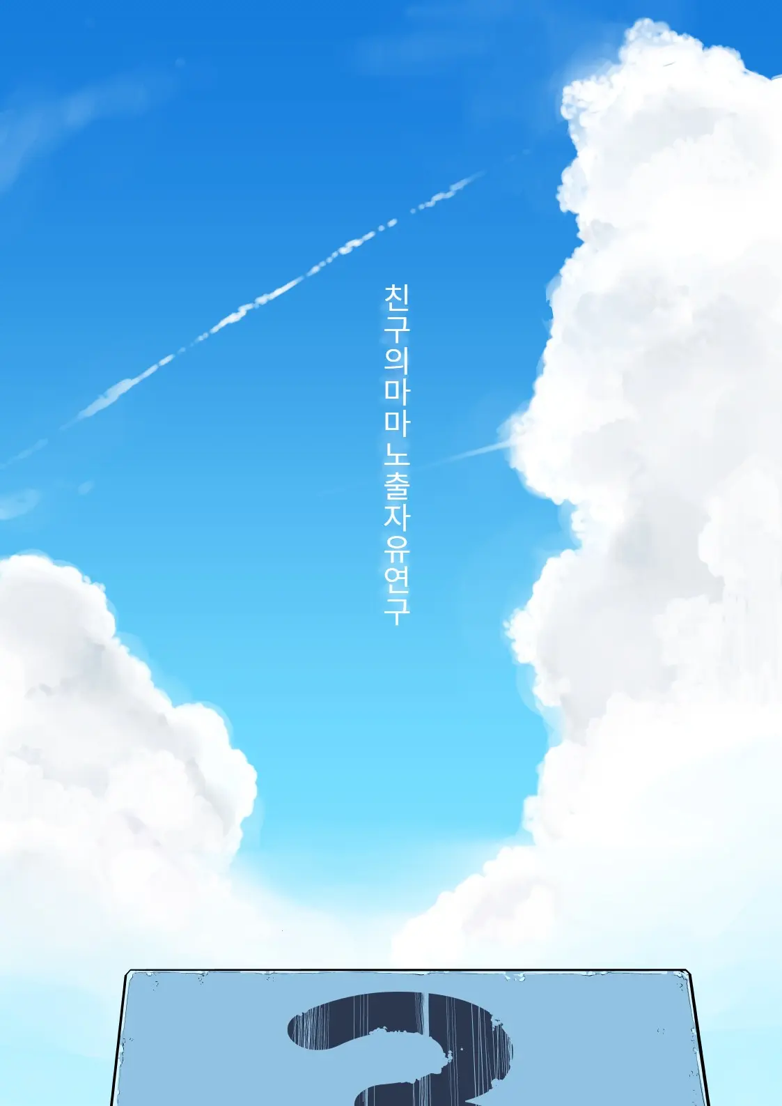 Tomodachi No Mama Roshutsu Jiyuu Kenkyuu